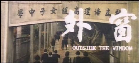 窗外 1973的演員陣容|窗外 的全部演职员